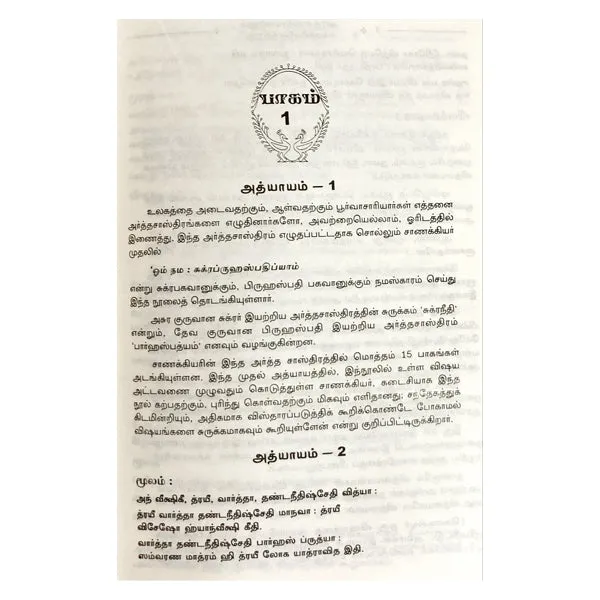 Artha Sasthiram Ennum Chanakkiyarin Neethi Nool - Tamil | by Sri Ananda Nachiyar Amma