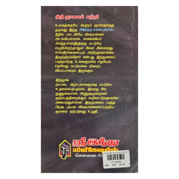 Artha Sasthiram Ennum Chanakkiyarin Neethi Nool - Tamil | by Sri Ananda Nachiyar Amma