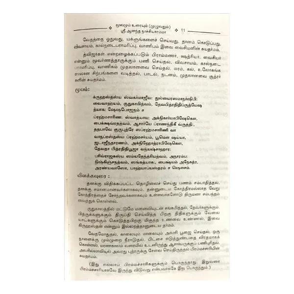 Artha Sasthiram Ennum Chanakkiyarin Neethi Nool - Tamil | by Sri Ananda Nachiyar Amma