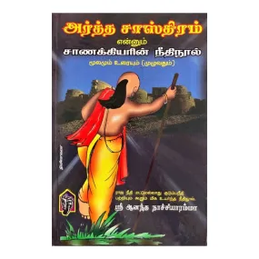 Artha Sasthiram Ennum Chanakkiyarin Neethi Nool - Tamil | by Sri Ananda Nachiyar Amma